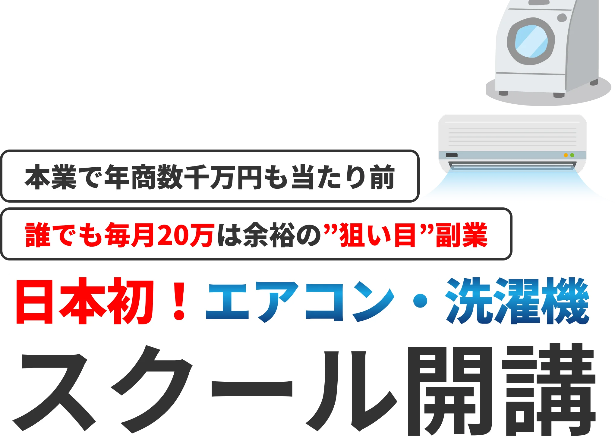 本業で年商数千万円も当たり前。誰でも毎月20万は余裕の“狙い目”副業。日本初！エアコン・洗濯機スクール開講
